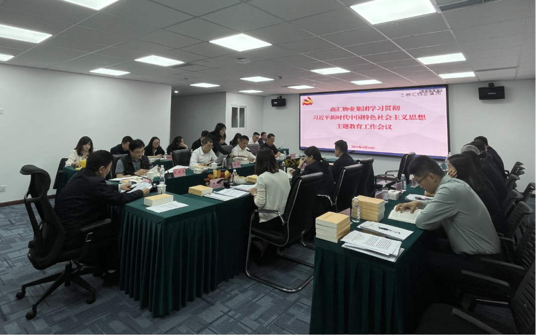 商汇物业集团:立足实际、统筹谋划 扎实开展主题教育