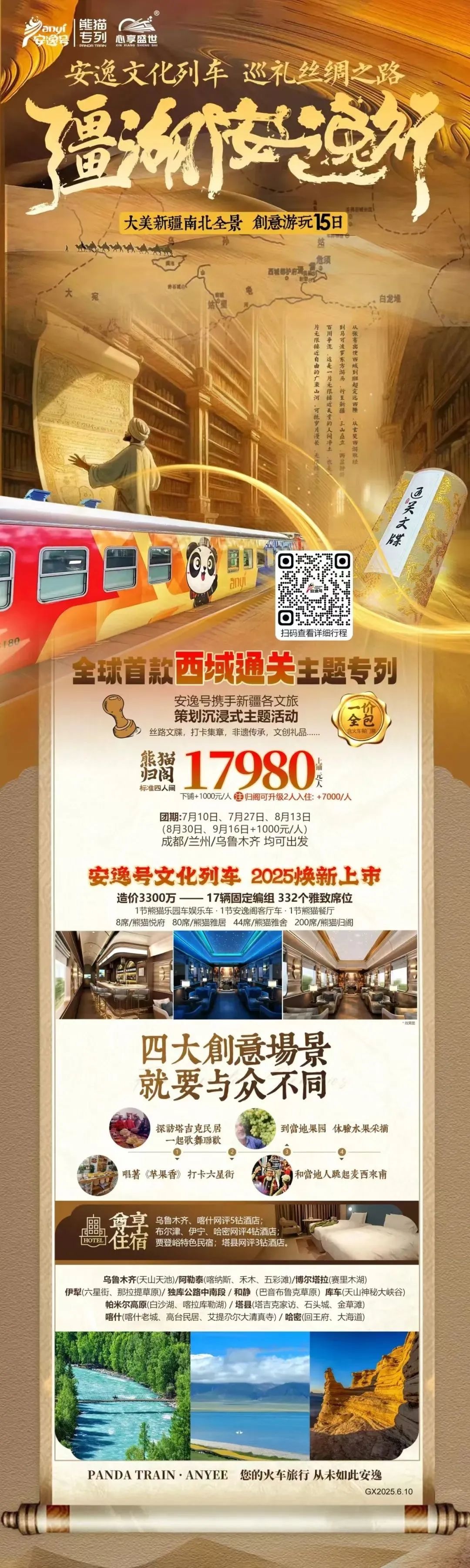 “安逸号”熊猫专列升级焕新，“疆湖安逸行”开启新疆全景环线之旅！